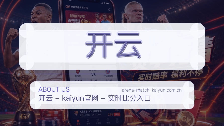 开云平台简介